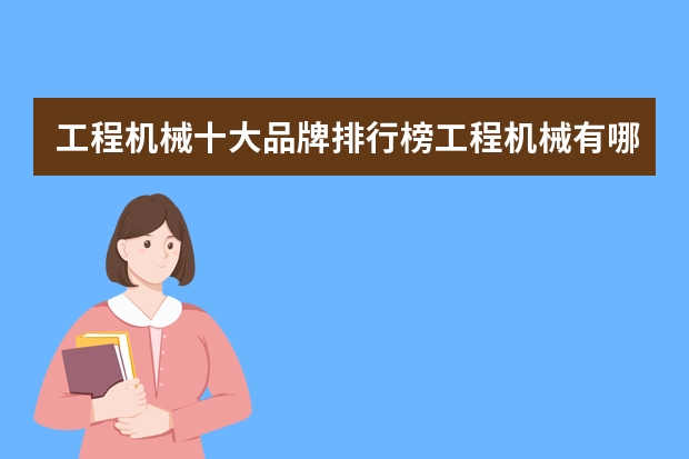 工程机械十大品牌排行榜工程机械有哪些品牌