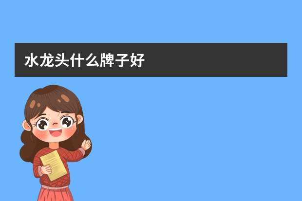 水龙头什么牌子好