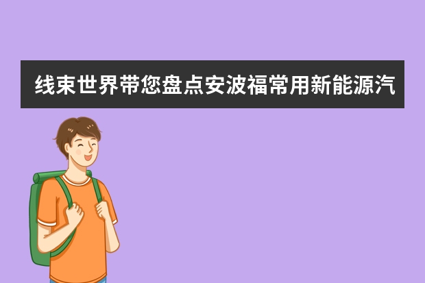 线束世界带您盘点安波福常用新能源汽车高压连接器（线束世界带您盘点安波福常用新能源汽车高压连接器）