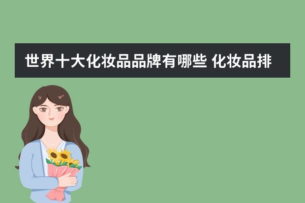 世界十大化妆品品牌有哪些 化妆品排行榜前十名