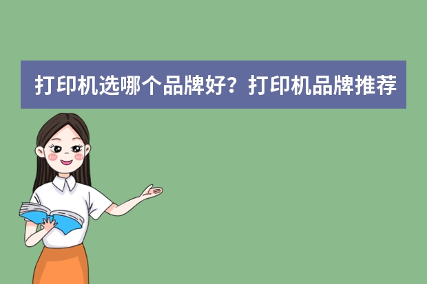 打印机选哪个品牌好？打印机品牌推荐