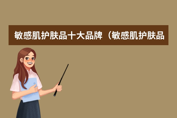 敏感肌护肤品十大品牌（敏感肌护肤品品牌排行榜）
