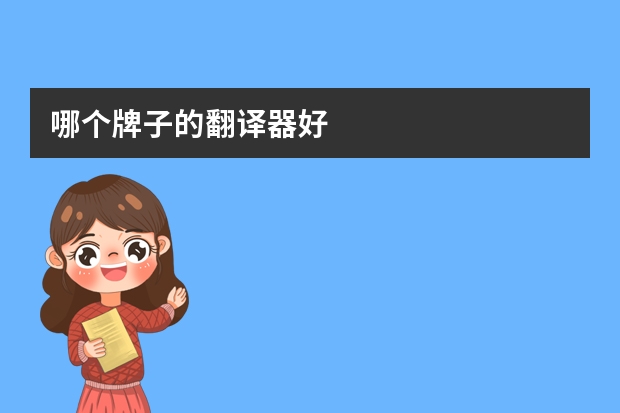 哪个牌子的翻译器好