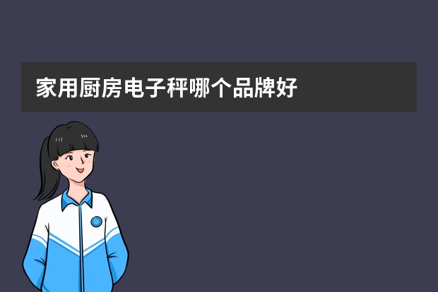 家用厨房电子秤哪个品牌好