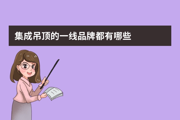 集成吊顶的一线品牌都有哪些