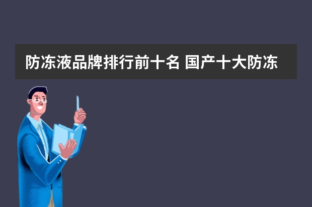 防冻液品牌排行前十名 国产十大防冻液品牌排行榜