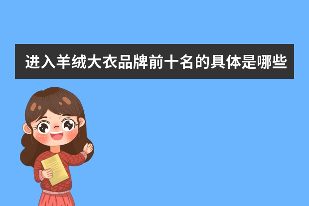 进入羊绒大衣品牌前十名的具体是哪些品牌？