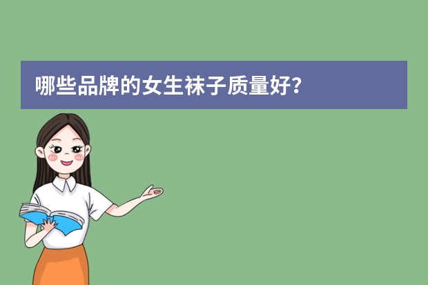 哪些品牌的女生袜子质量好？