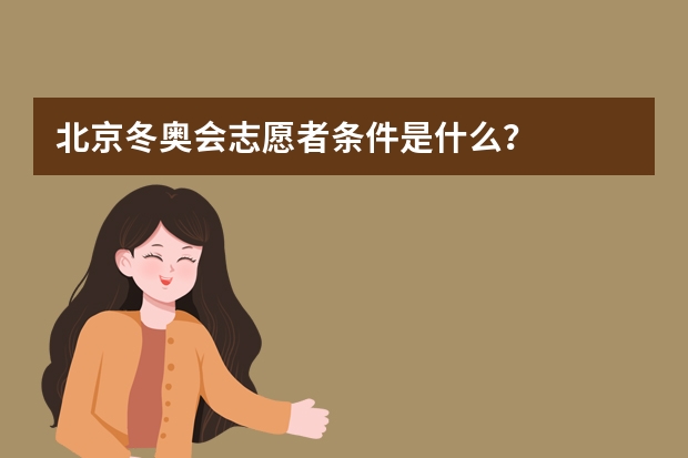 北京冬奥会志愿者条件是什么？