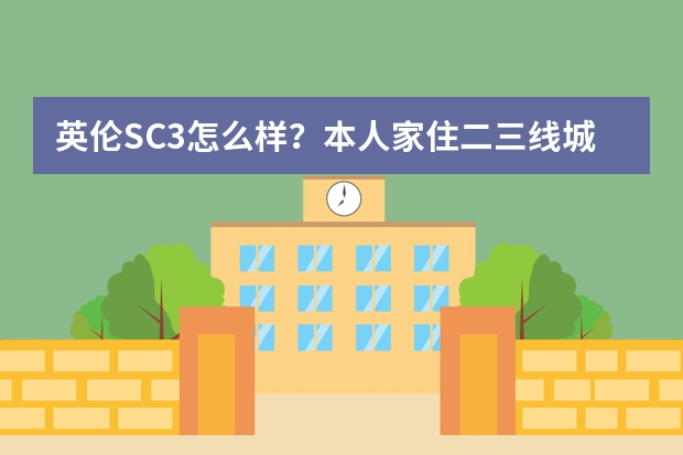 英伦SC3怎么样？本人家住二三线城市工作最近有点起色，想买辆代步车，求车主说说这车怎么样？