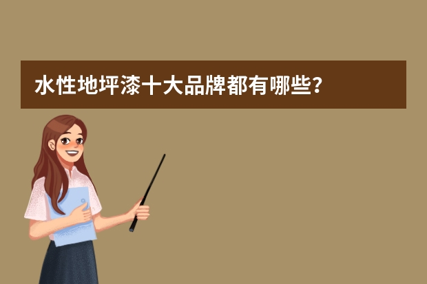 水性地坪漆十大品牌都有哪些？