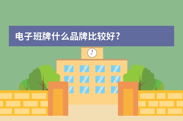 电子班牌什么品牌比较好?