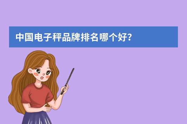 中国电子秤品牌排名哪个好？