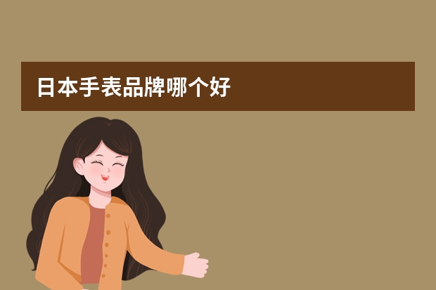 日本手表品牌哪个好