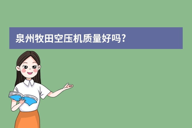 泉州牧田空压机质量好吗?