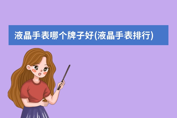 液晶手表哪个牌子好(液晶手表排行)