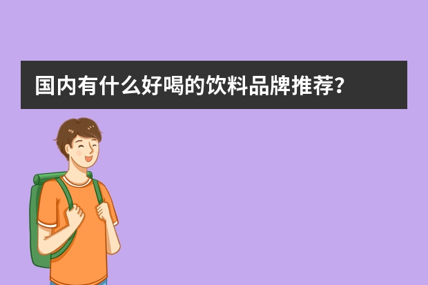 国内有什么好喝的饮料品牌推荐？
