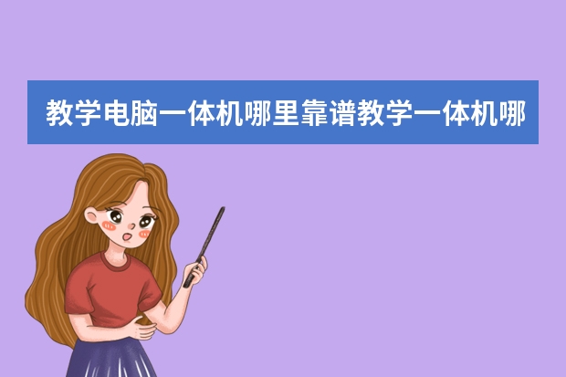 教学电脑一体机哪里靠谱教学一体机哪个牌子好求推荐
