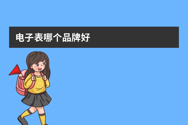 电子表哪个品牌好