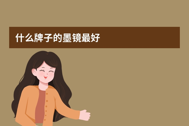 什么牌子的墨镜最好