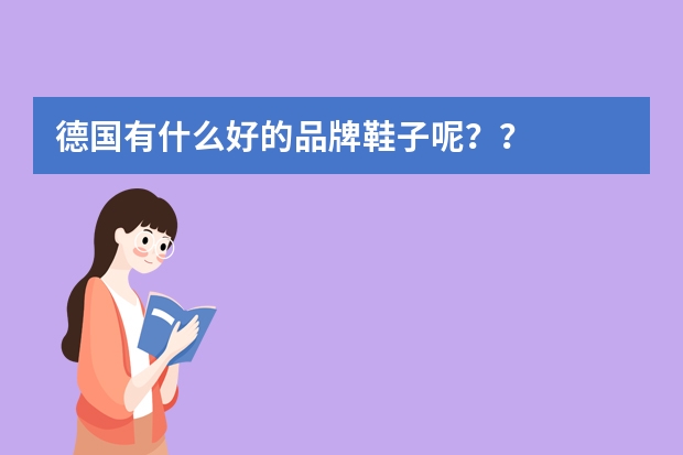 德国有什么好的品牌鞋子呢？？