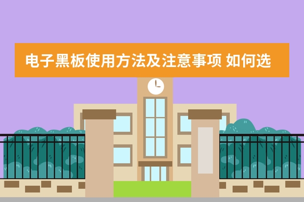 电子黑板使用方法及注意事项 如何选购合适的电子黑板