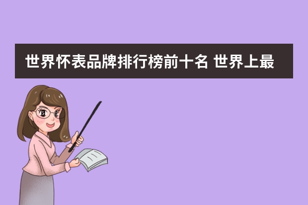 世界怀表品牌排行榜前十名 世界上最好的怀表品牌？