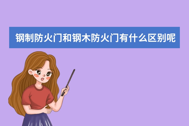 钢制防火门和钢木防火门有什么区别呢？