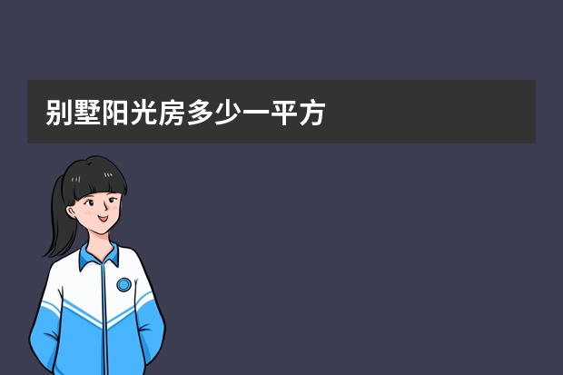 别墅阳光房多少一平方
