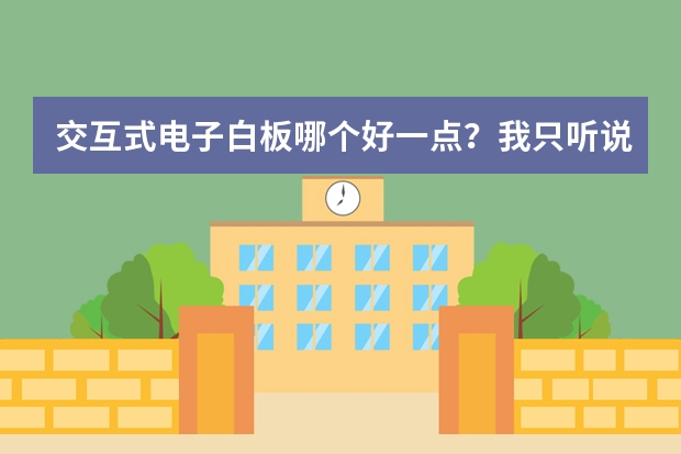 交互式电子白板哪个好一点？我只听说过升皇电子白板别的没听过，好用吗？