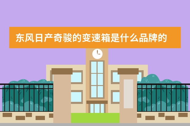 东风日产奇骏的变速箱是什么品牌的