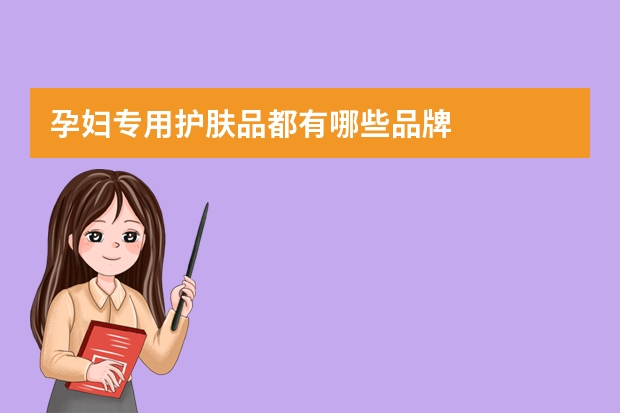 孕妇专用护肤品都有哪些品牌