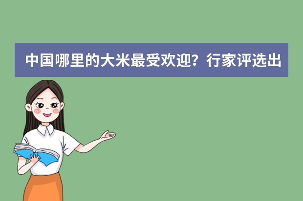 中国哪里的大米最受欢迎？行家评选出4种，网友：没毛病