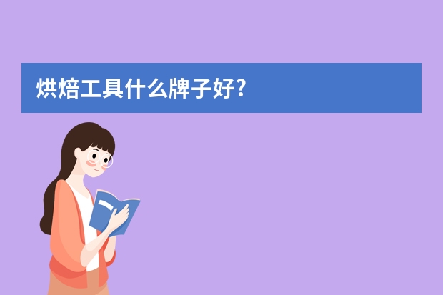 烘焙工具什么牌子好?