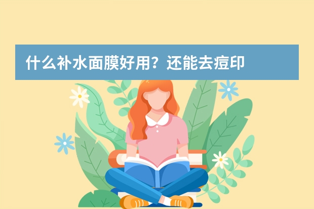 什么补水面膜好用？还能去痘印