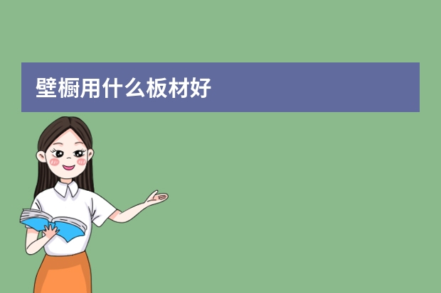 壁橱用什么板材好