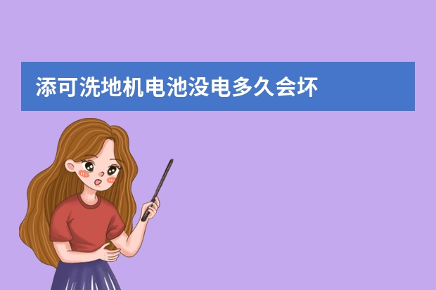 添可洗地机电池没电多久会坏