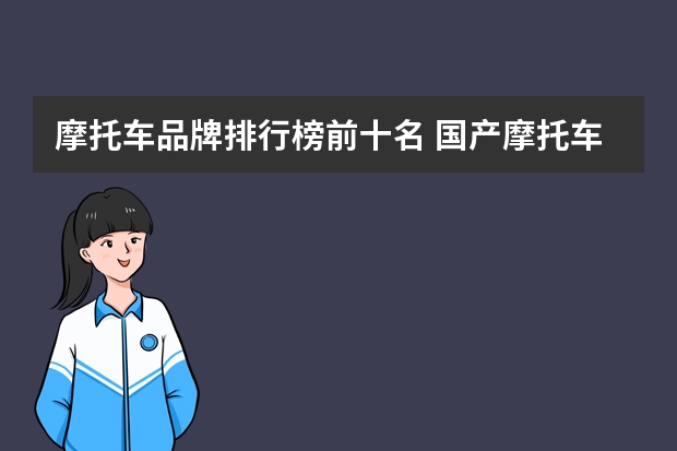 摩托车品牌排行榜前十名 国产摩托车排行榜前十名