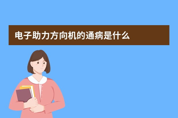 电子助力方向机的通病是什么