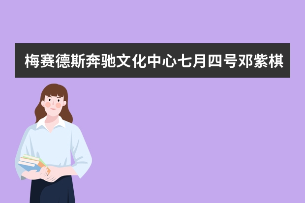 梅赛德斯奔驰文化中心七月四号邓紫棋演唱会480二层看台看得清人脸吗不用望远镜