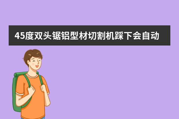 45度双头锯铝型材切割机踩下会自动跳闸怎么解决