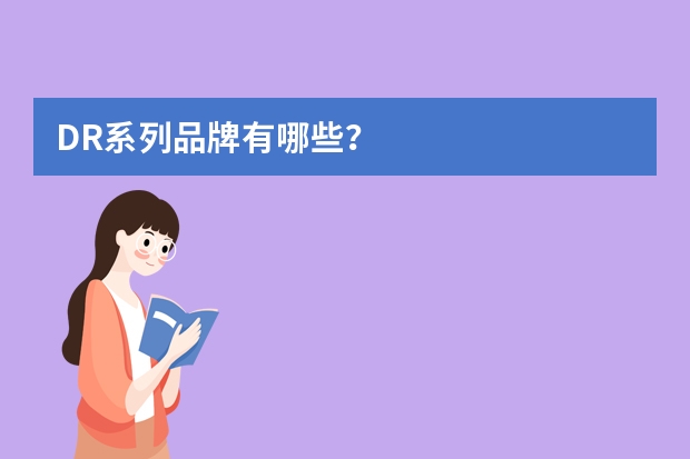 DR系列品牌有哪些？