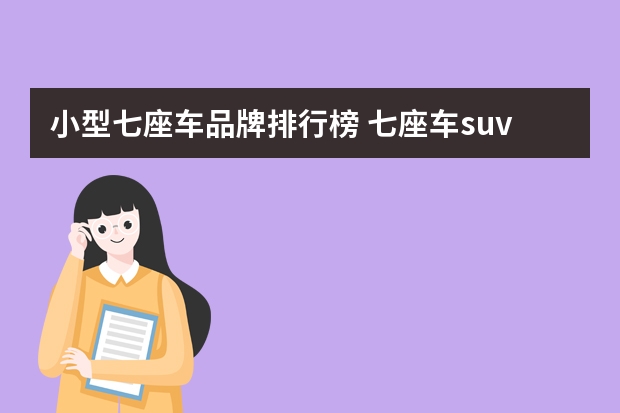 小型七座车品牌排行榜 七座车suv排行榜前十名20万