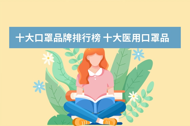 十大口罩品牌排行榜 十大医用口罩品牌排行榜