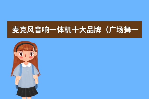 麦克风音响一体机十大品牌（广场舞一体机音响十大排名）