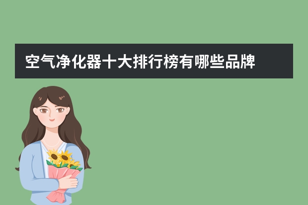 空气净化器十大排行榜有哪些品牌