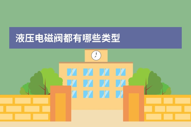 液压电磁阀都有哪些类型