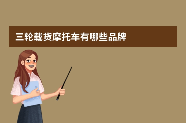 三轮载货摩托车有哪些品牌