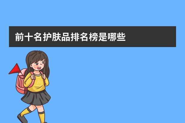 前十名护肤品排名榜是哪些