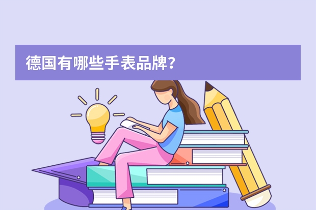 德国有哪些手表品牌？